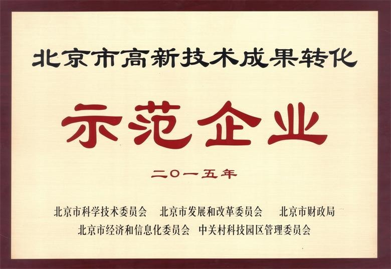 北京能高榮獲“高新技術(shù)成果轉(zhuǎn)化示范企業(yè)”稱號(圖1) 北京能高榮獲“高新技術(shù)成果轉(zhuǎn)化示范企業(yè)”稱號(圖1)
