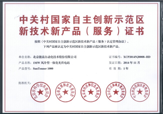 北京能高1MW風(fēng)冷型一體化光伏電站獲新技術(shù)新產(chǎn)品(服務(wù))認(rèn)證(圖1) 北京能高1MW風(fēng)冷型一體化光伏電站獲新技術(shù)新產(chǎn)品(服務(wù))認(rèn)證(圖1)