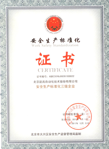 北京能高喜獲“安全生產(chǎn)標(biāo)準(zhǔn)化三級(jí)企業(yè)”(圖1) 北京能高喜獲“安全生產(chǎn)標(biāo)準(zhǔn)化三級(jí)企業(yè)”(圖1)