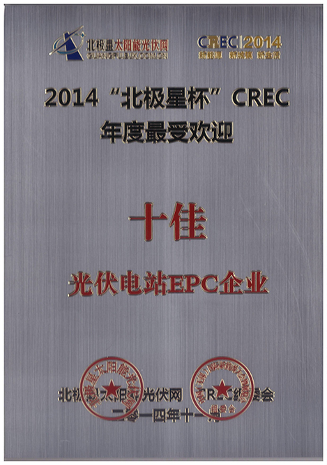 能高榮膺年度十佳電站EPC企業(yè)(圖1) 能高榮膺年度十佳電站EPC企業(yè)(圖1)
