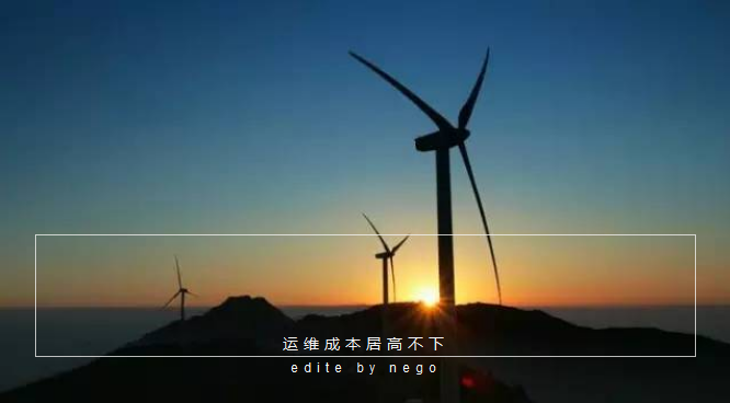 未來風電運維市場“送上門的商機”(圖2) 未來風電運維市場“送上門的商機”(圖2)