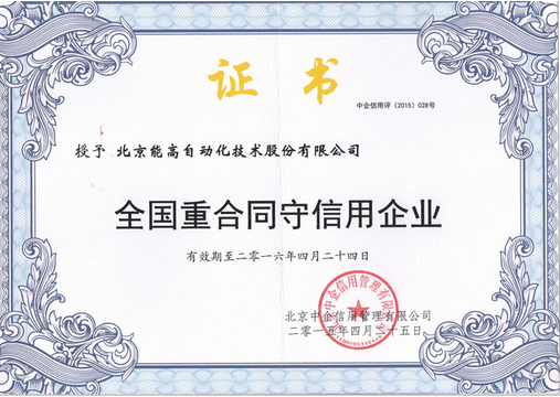 能高獲3A級(jí)信用認(rèn)定及全國(guó)“重合同守信用企業(yè)”稱(chēng)號(hào)(圖2) 能高獲3A級(jí)信用認(rèn)定及全國(guó)“重合同守信用企業(yè)”稱(chēng)號(hào)(圖2)