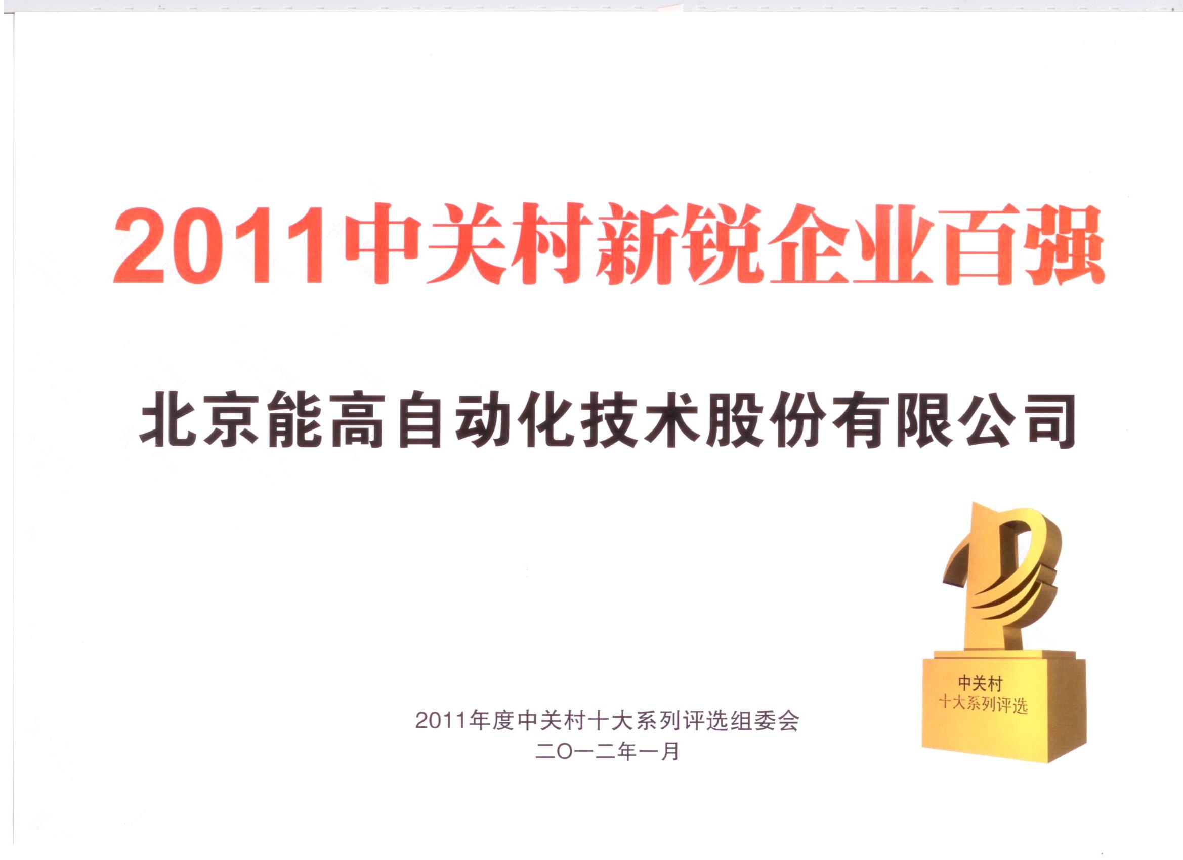 北京能高榮登新銳百強(圖1) 北京能高榮登新銳百強(圖1)