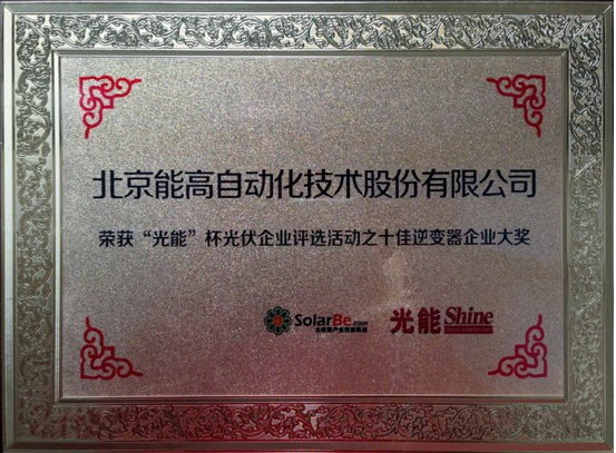 北京能高榮膺十佳逆變器企業(yè)(圖1)
