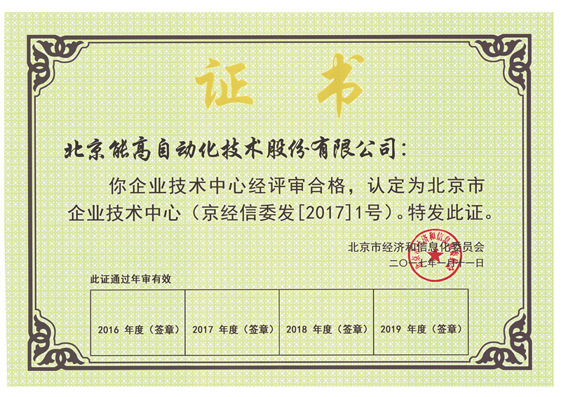北京能高技術中心被認定為北京市企業(yè)技術中心(圖1)