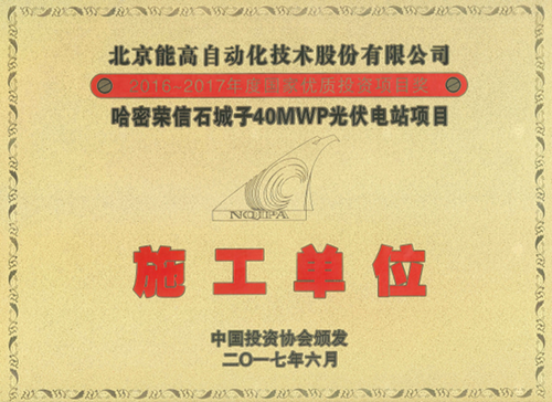 能高公司獲稱國家優(yōu)質(zhì)投資項目 “優(yōu)秀施工單位”獎(圖1)