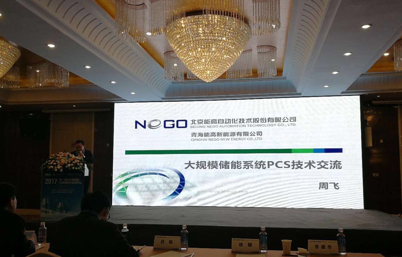 聆聽“儲能指導意見”能高公司發(fā)聲儲能技術商業(yè)化應用論壇(圖1)