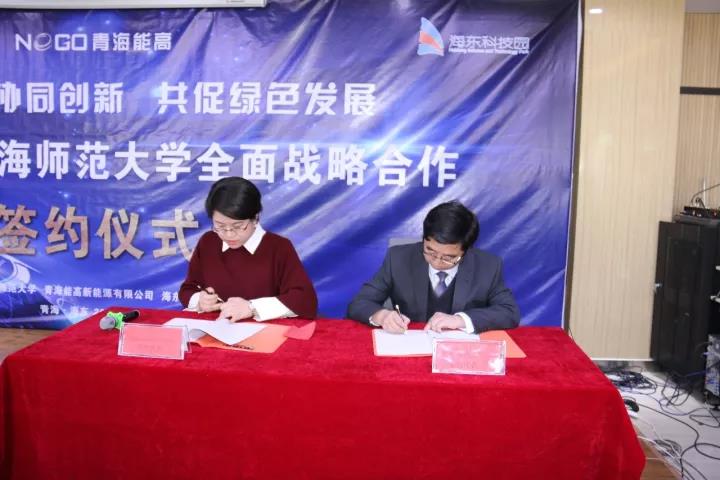 青海能高新能源有限公司與青海師范大學(xué)全面戰(zhàn)略合作簽約儀式在海東科技園舉行(圖2)