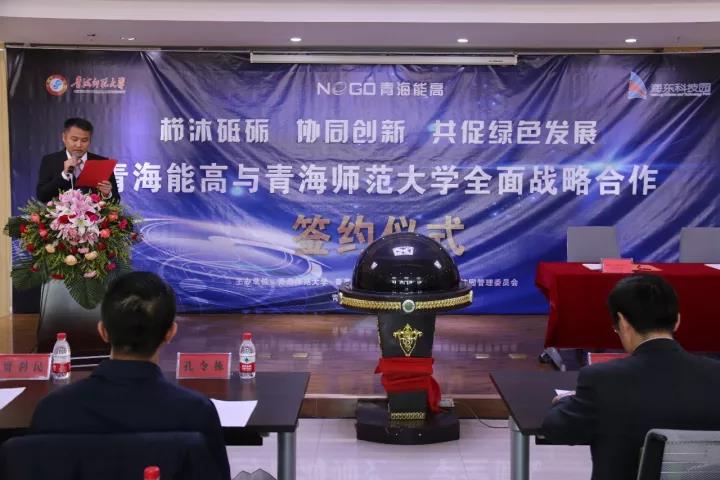 青海能高新能源有限公司與青海師范大學(xué)全面戰(zhàn)略合作簽約儀式在海東科技園舉行(圖1)