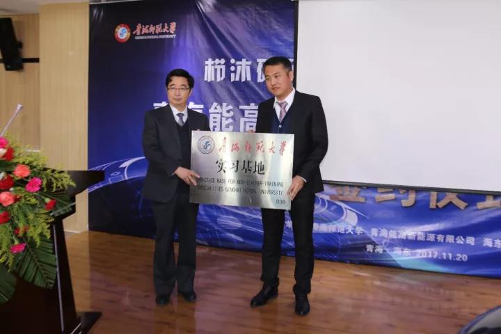 青海能高新能源有限公司與青海師范大學(xué)全面戰(zhàn)略合作簽約儀式在海東科技園舉行(圖3)