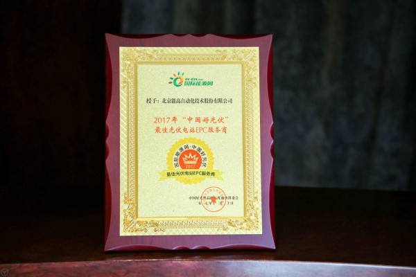 北京能高榮獲“中國(guó)好光伏最佳光伏電站EPC服務(wù)商”、“中國(guó)好光伏逆變器十大供應(yīng)商”(圖1)