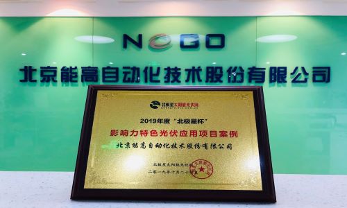 能高公司榮膺2019年度北極星杯影響力特色光伏應(yīng)用項(xiàng)目案例(圖3) 能高公司榮膺2019年度北極星杯影響力特色光伏應(yīng)用項(xiàng)目案例(圖3)