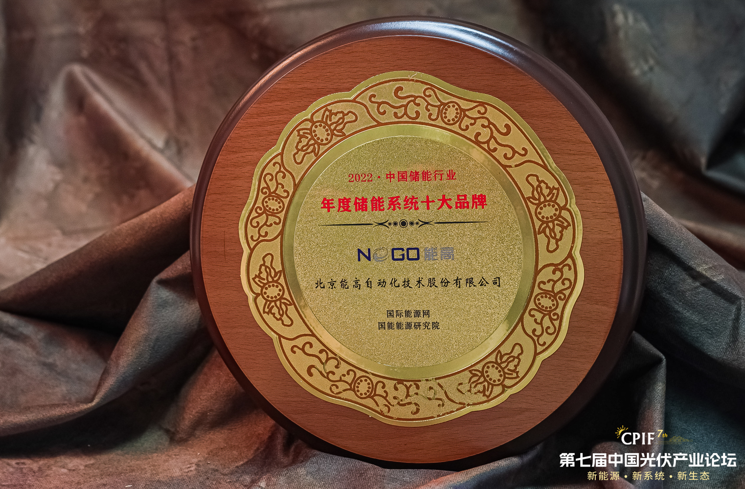 榮譽(yù) | 北京能高榮膺2022年度儲能系統(tǒng)十大品牌(圖2) 榮譽(yù) | 北京能高榮膺2022年度儲能系統(tǒng)十大品牌(圖2)